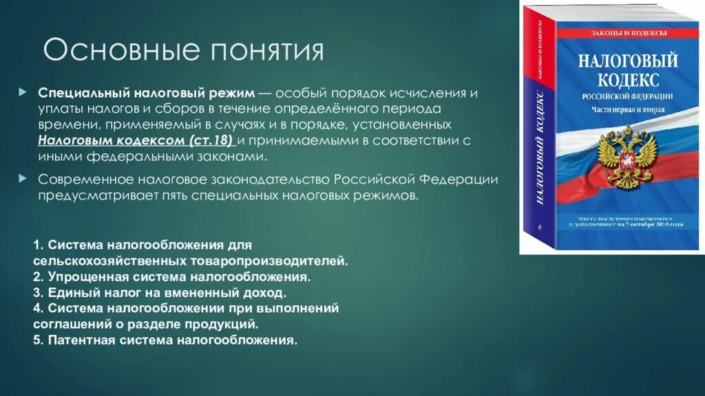 420 нк рф с изменениями. Понятие и виды специальных налоговых режимов. Характеристика специальных налоговых режимов. Специальные режимы налогообложения. Спец налоговые режимы.