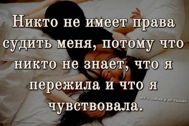 Не вам меня судить и плохо говорить. Никто не имеет права судить. ни вам меня судить. вы не были на моем месте цитаты. никто не знает, меня цитаты.