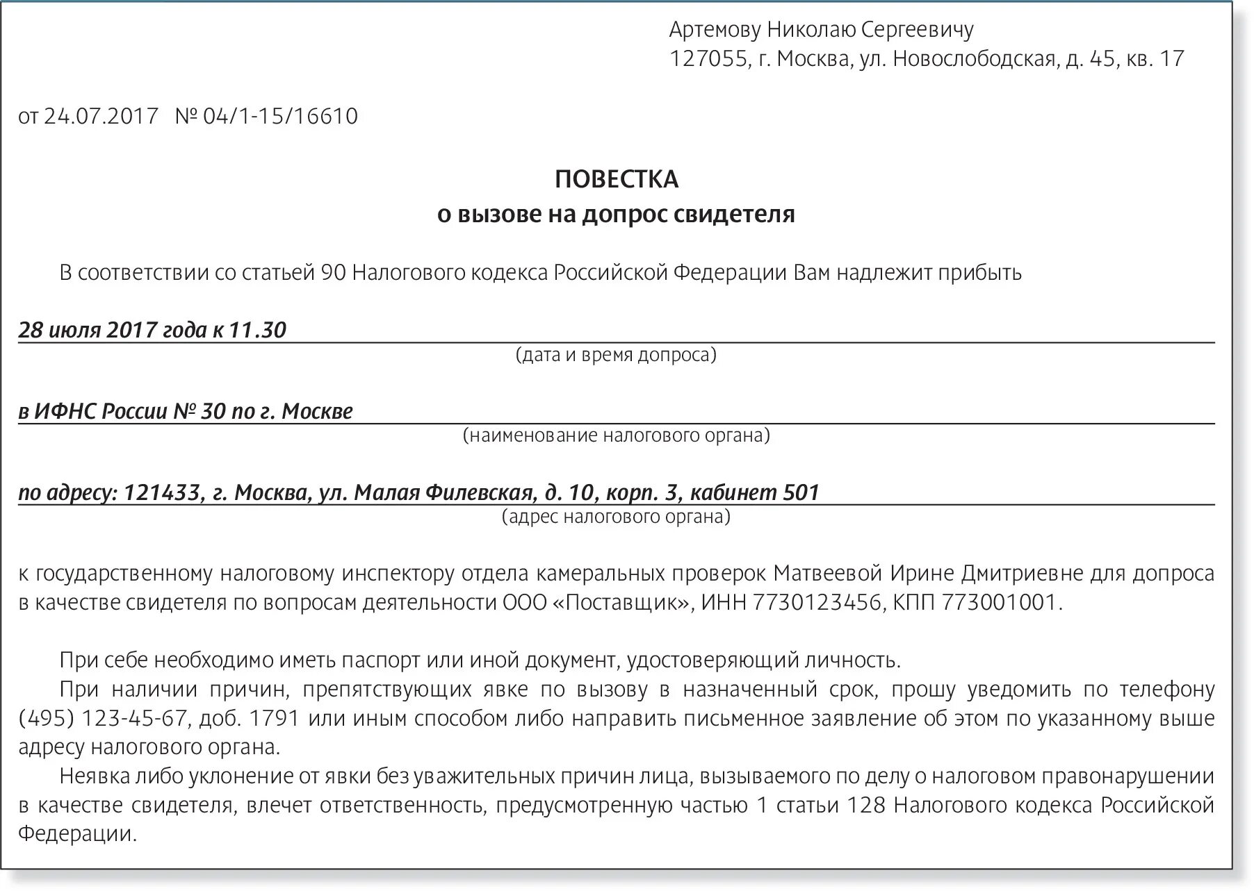 Допрос 90 нк рф. Повестка о вызове на допрос в налоговую. Налоговая повестка о вызове на допрос в качестве свидетеля. Повестка ИФНС О вызове на допрос свидетеля. Повестка на вызов свидетеля в налоговую.