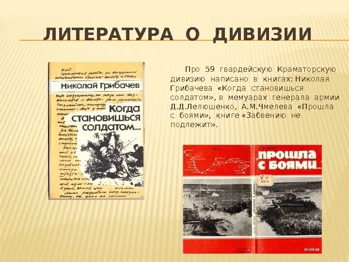 Военная литература проект. Военная литература. Военная литература книги. 59 Краматорская Гвардейская дивизия. Книга дивизии.