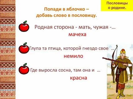 Пословица на чужой сторонушке рад своей воронушке