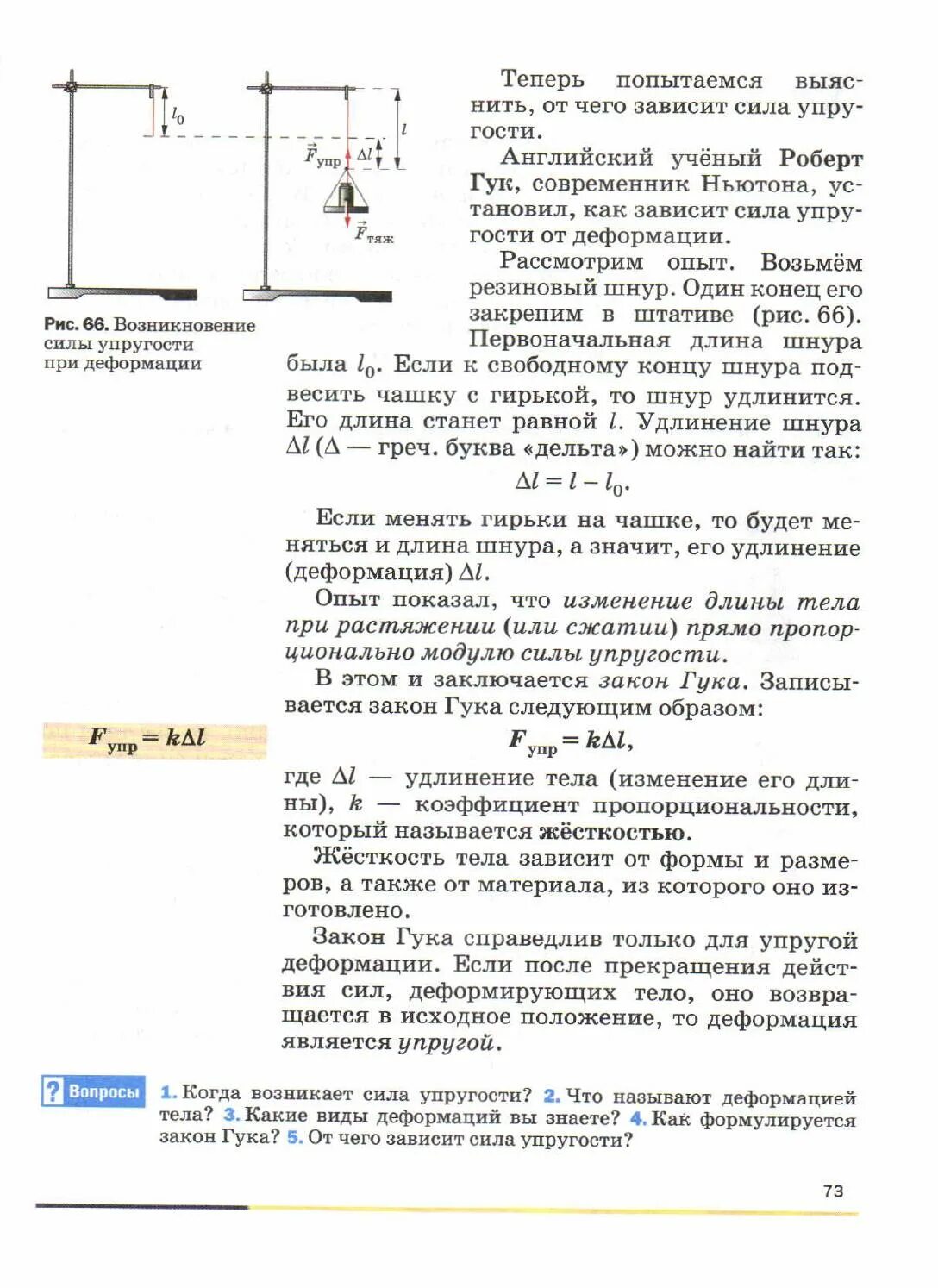 Закон Гука 7 класс физика перышкин. Закон Гука 7 класс. Закон Гука 7 класс физика. Законы по физике 7 класс. Конспекты уроков физика перышкин