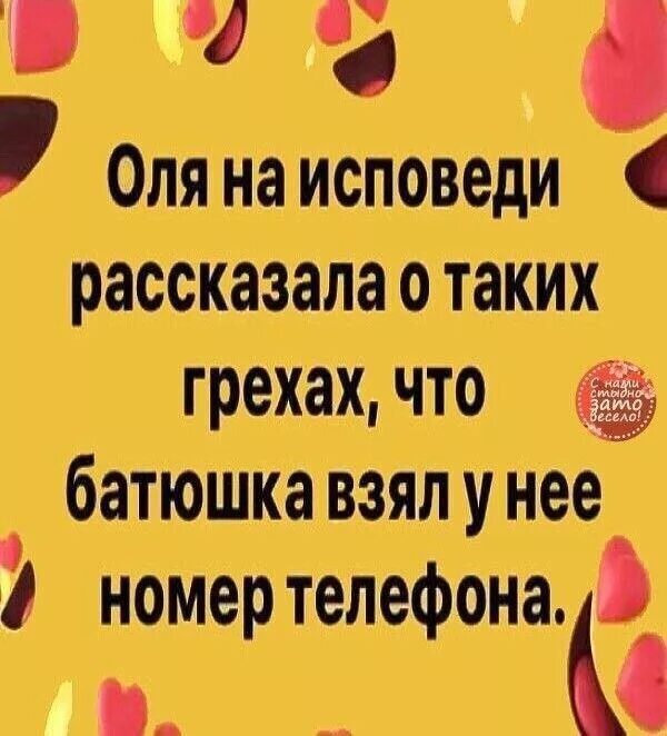 Анекдоты исповедь. Оля на исповеди. анекдоты про исповедь. наташка на исповеди проговорилась о таких грехах. шутки про исповедь.