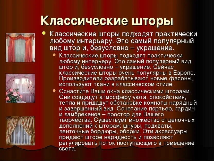Какие бывают виды штор. Шторы для презентации. проект штор. презентация на тему шторы. описание штор.