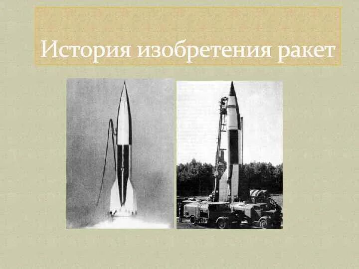 Создатель первой ракеты на жидком топливе. Изобретение ракеты. Первая ракета в мире. Первый изобретатель ракеты. История создания ракет.