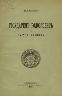 Государев родословец какой век
