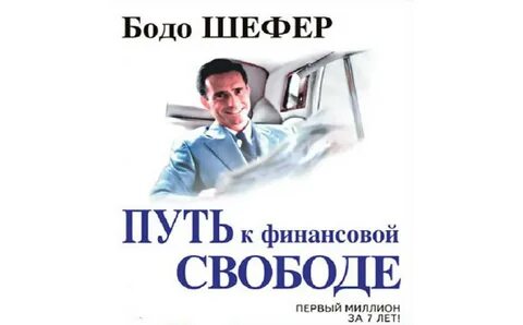 Бодо шефер путь к финансовой свободе