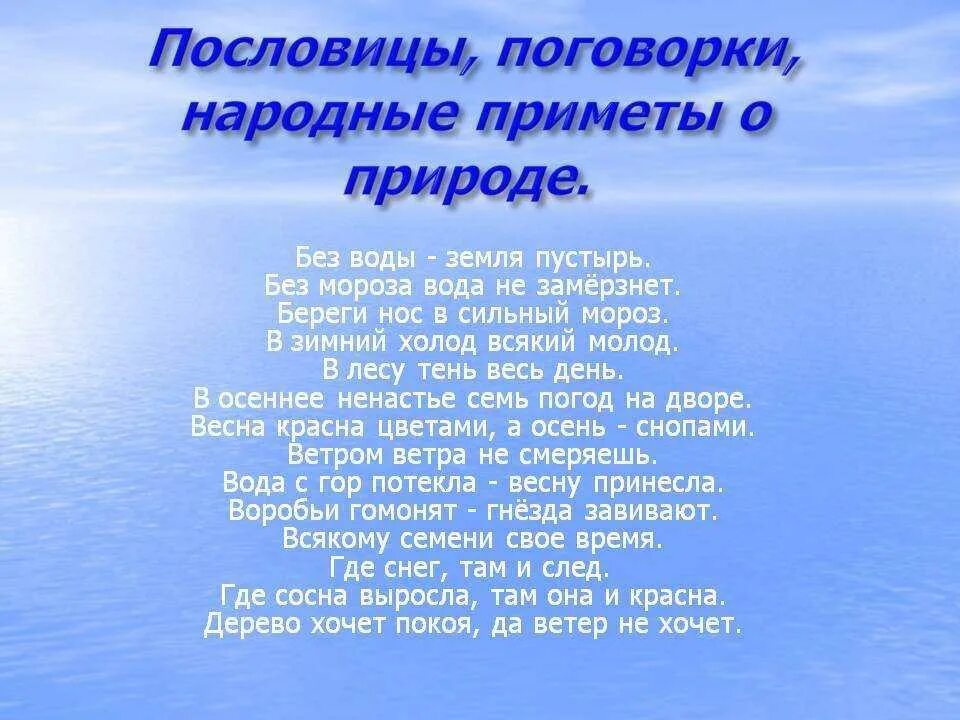 Пословицы о природе. Пословицы и поговорки о природе. Поговорки и пословицы оприроле. Пословицы о природных явлениях. Человек природе пословица