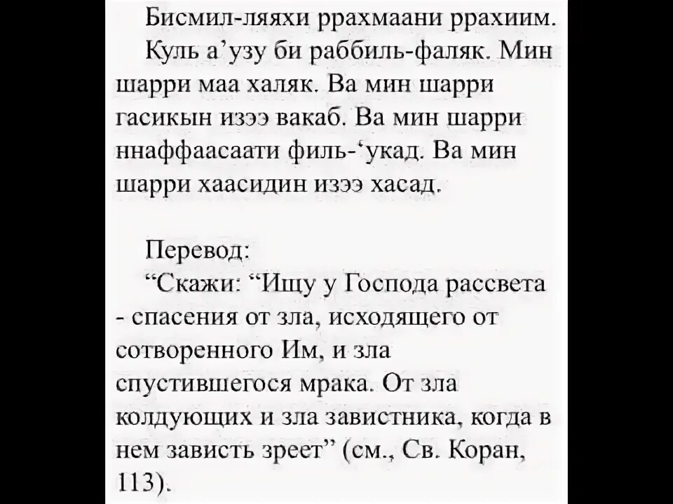 Сура аль читать на русском. Сура аль фаляк 113 сура. транскрипция аль фаляк транскрипция суры. сура 113 аль-фаляк текст. сура аль фаляк транскрипция.