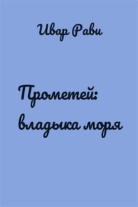 Ивар рави прометей все книги. Прометей владыка моря. Владыка морей - ивар рави. Ивар рави прометей. Каменный век ивар рави книга.