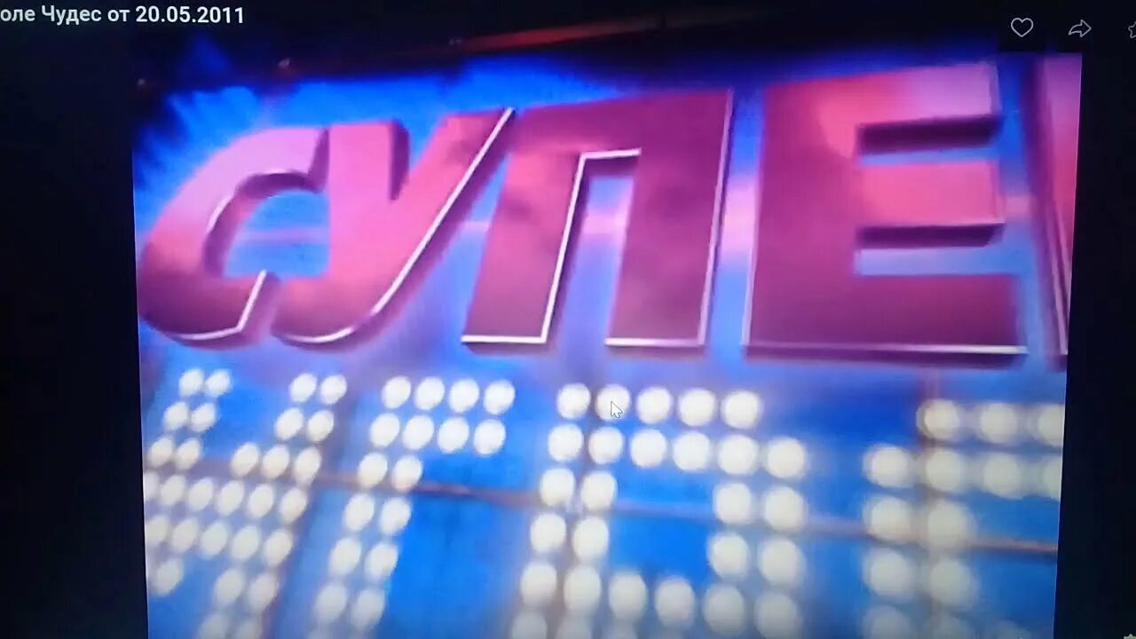 Супер финал поле чудес. 07. Поле чудес надпись. Поле чудес 25 09 2020. Поле чудес суперигра 2013.