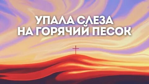 Уронишь слезу мелодия