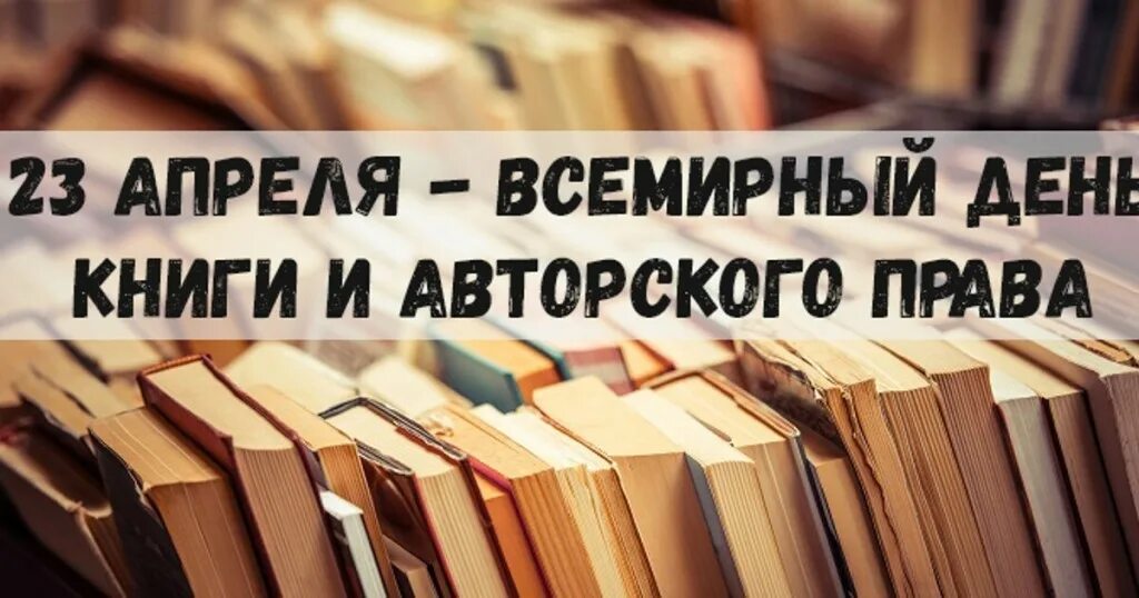 Всемирный день книги. 23 Апреля Всемирный день книги.