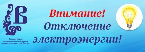 Отключение электроэнергии в январе 2024
