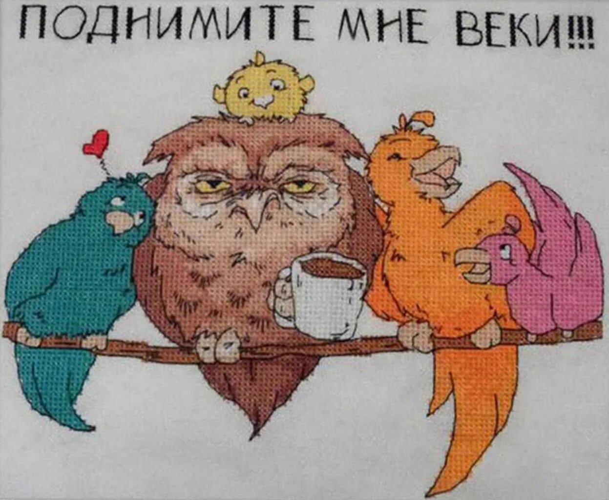 Поднимите мне веки откуда фраза. Поднимите мне веки прикол. открытки поднимите мне веки. поднимите мне веки картинки прикольные.