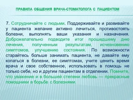 Правила общения с больным