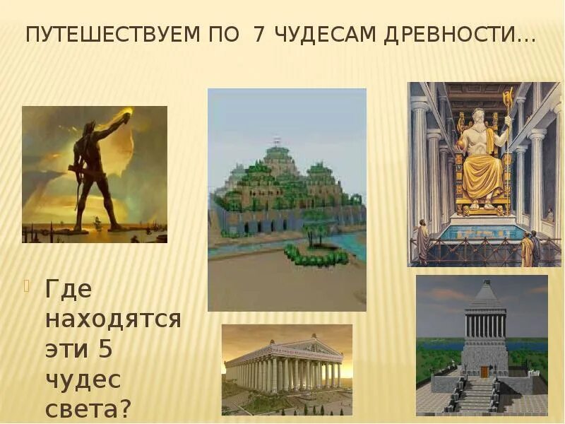 Проект семь чудес света 9 класс Семь чудес света презентация онлайн