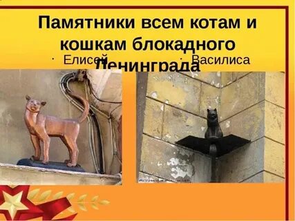 Как кошки спасли ленинград