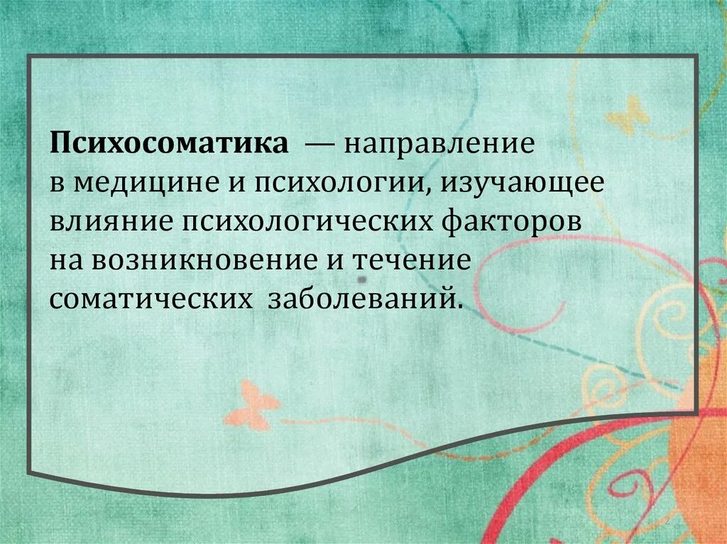 Практические задачи психосоматики. Психосоматика история. Психосоматика это в психологии. Психосоматика история. Понятие психосоматики.
