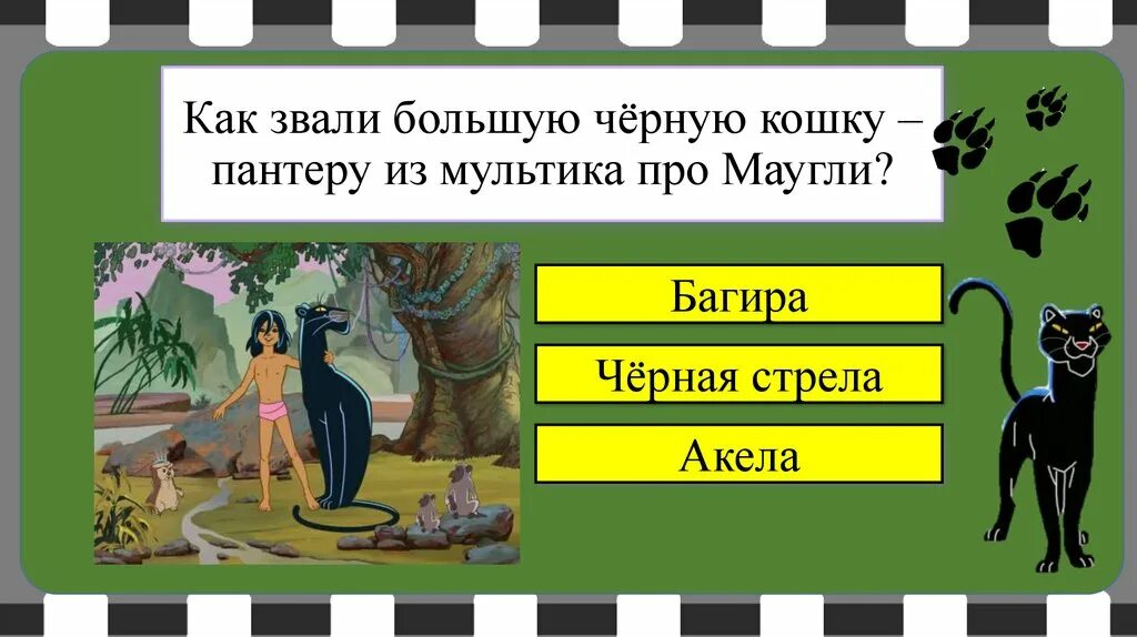 Как звали пантеру из маугли. Как звали большую черную кошку из мультфильма про маугли. маугли как звали пантеру. как звали большую черную кошку – пантеру из мультика про маугли?. как звали пантеру из мультика маугли.