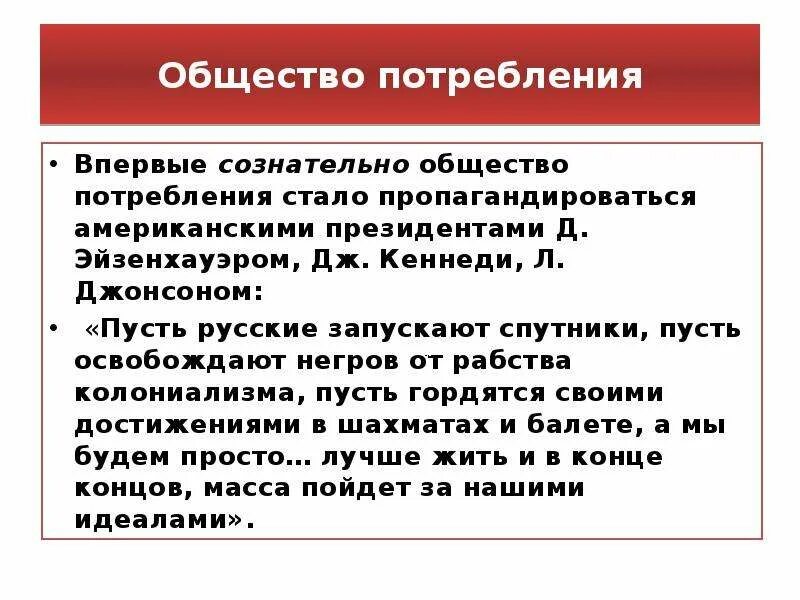 Было общество потребления будет общество. Общество потребления. Западное общество потребления. Общество потребления это общество. Критика общества потребления.