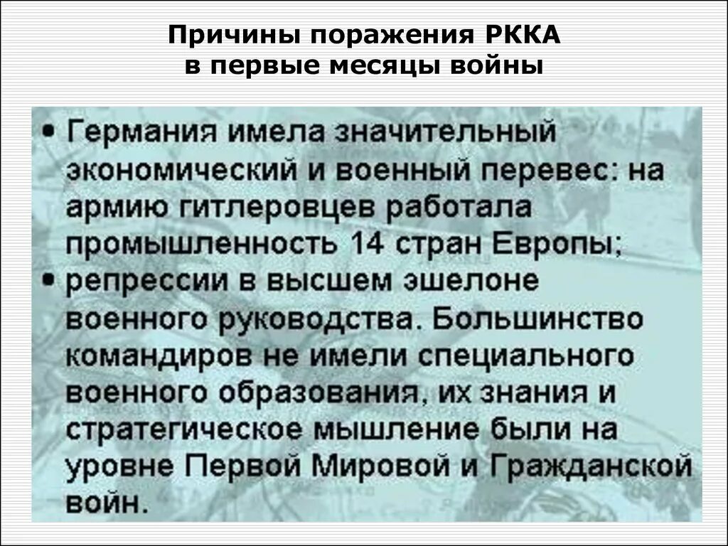 Причины неудач в первую мировую. Причины поражений в первые месяцы войны. причины поражения красной армии в первые месяцы войны. причины неудач красной армии в первые месяцы войны. причины поражения ркка.