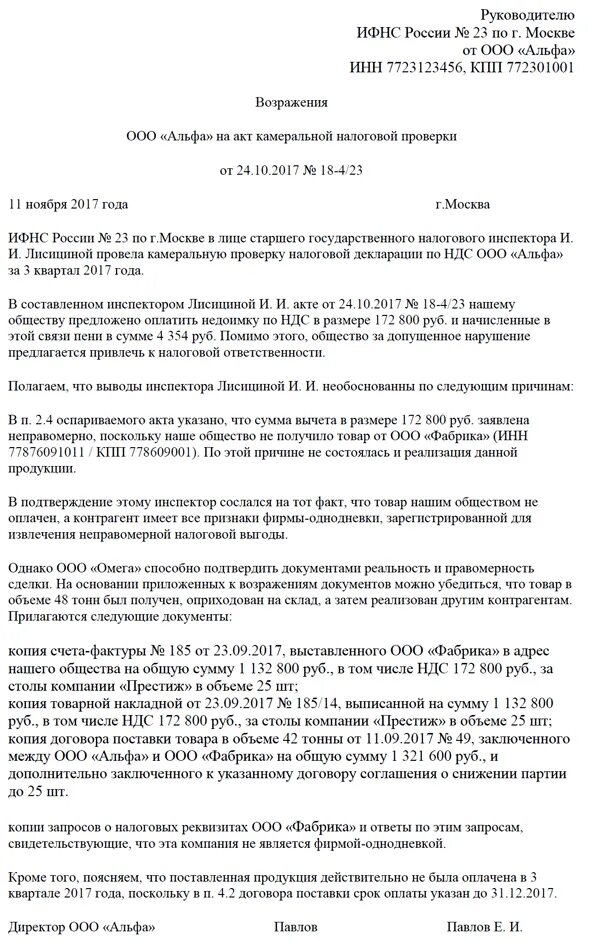 Акт ифнс. Образец заполнения акта возражения в налоговую. пример возражений на акт камеральной налоговой проверки. пример заполнения возражения по акту налоговой проверки. образцы возражение на акт налоговой проверки образец.