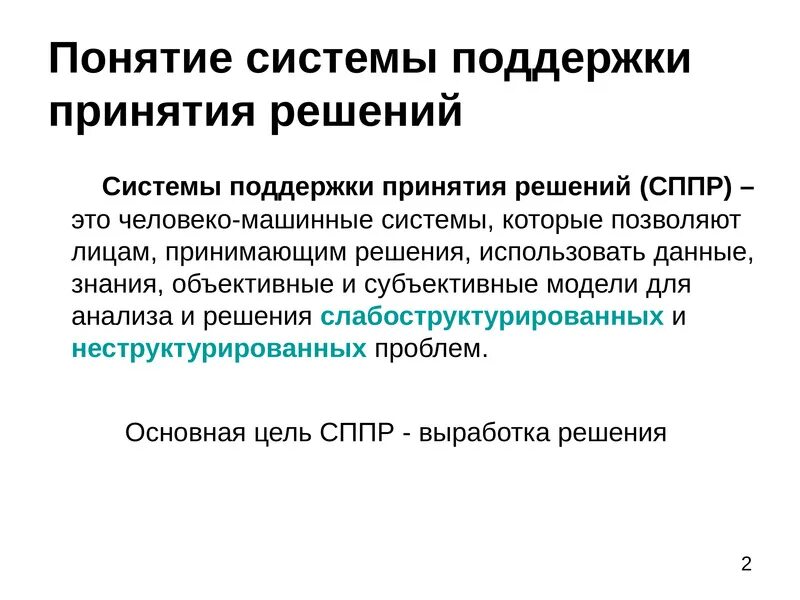 Система поддержки принятия решений. Структура системы поддержки принятия решений. Презентация на тему системы поддержки принятия решений.