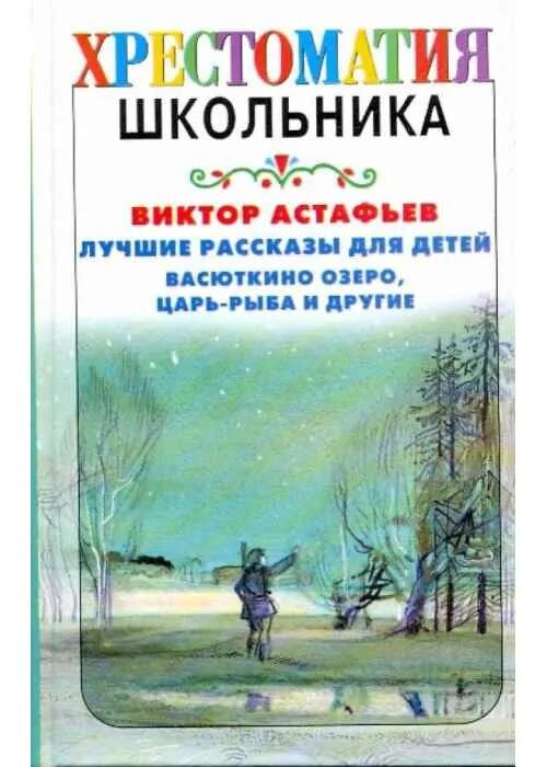 Астафьев произведения о детстве. Астафьев лучшие рассказы для детей. Книги Астафьева для детей.