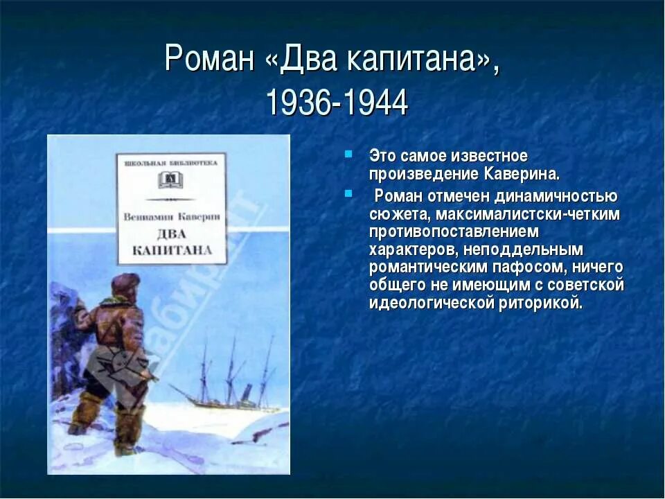 Два капитана кратко по главам. Два капитана презентация. Два капитана краткий сюжет. Сюжет произведения два капитана.