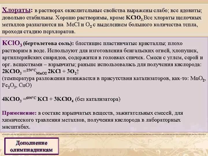 Получение бертолетовой соли реакция. Разложение бертолетовой сол. Реакция разложения хлората калия. Разложение хлората натрия с катализатором и без. Хлорат калия можно получить кислород