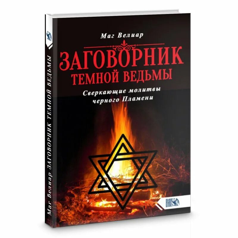 Демонические молитвы. Молитвы черного пламени. Маг велиар книги. Черное пламя элден ринг. Молитвы черного пламени.