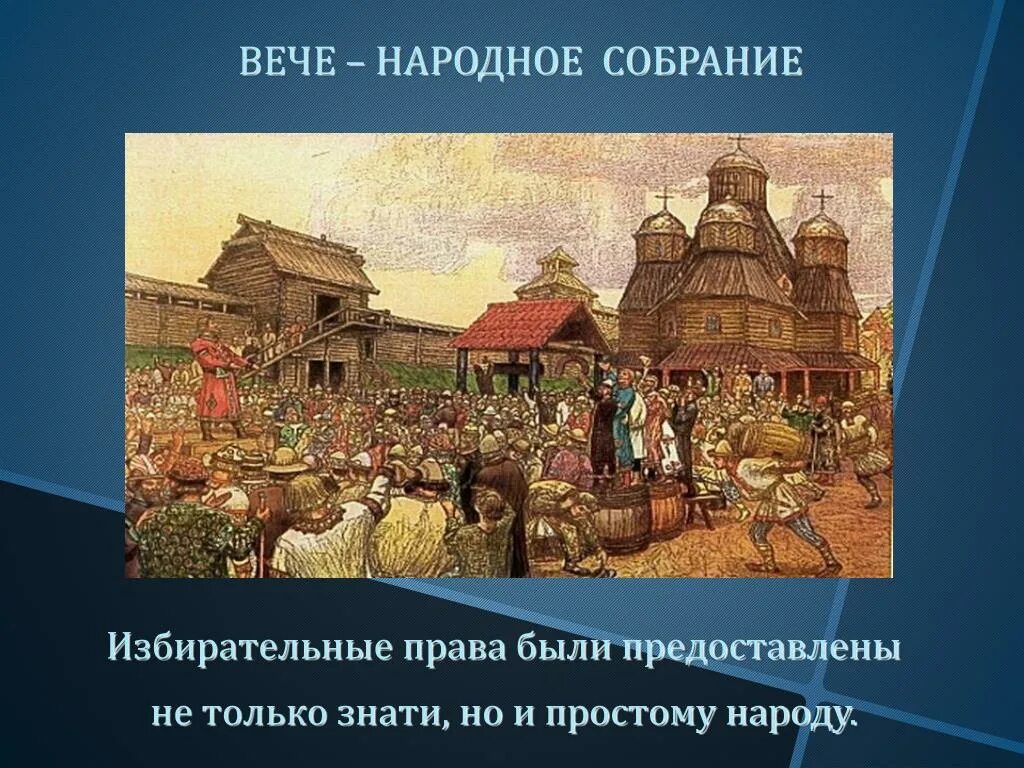 Собрание у восточных славян называлось. Новгородское вече Васнецов. Новгородское Вечевое собрание в древней Руси. Вечевые собрания в древней Руси. Вече это в древней Руси.