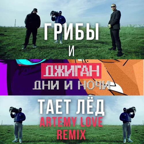 Джиган дни и ночи плагиат грибы. Грибы - тает лёд (DJ Tarantino & DJ Dyxanin Radio Remix). Джиган "дни и ночи". Грибы песня между нами тает лед и джиган. Песня еще одна ночь мы растворимся