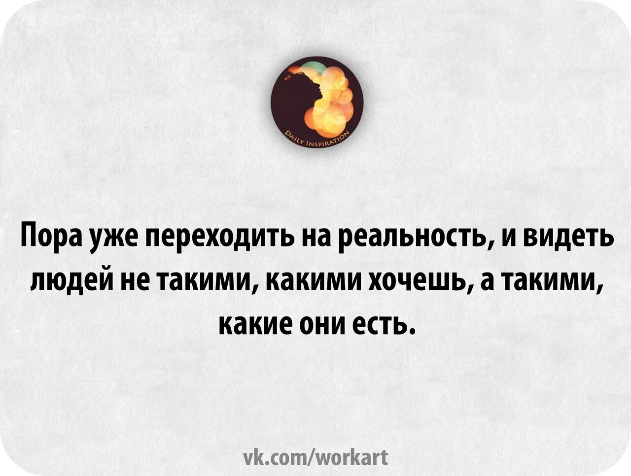 Слишком чтобы быть правдой. Людей надо принимать такими какими они есть. Принимай людей такими какие они есть цитаты. Высказывания про принятие. Цитаты про принятие себя.