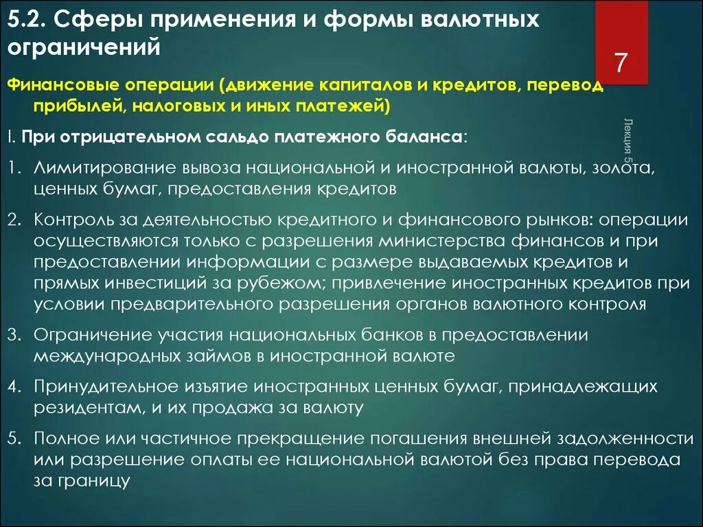 Формы валютного регулирования текущих операций. Формы валютных ограничений по текущим операциям. Валютные ограничения и валютный контроль. Ограничение валютных операций. Валютные операции штрафы