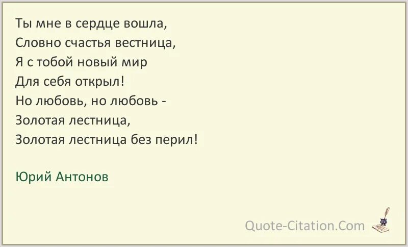 Цитата Антонова. Золотая лестница Антонов текст. Любовь золото песня