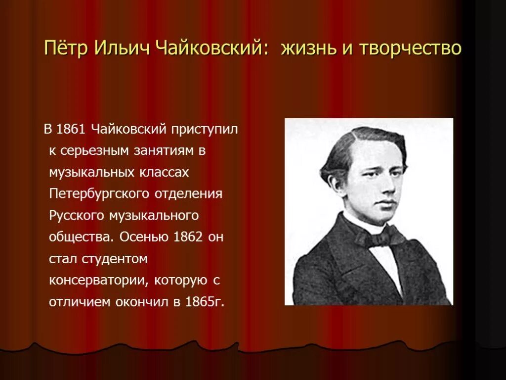 Чайковский композитор. Жизнь и творчество Чайковского. Жизнь и творчество Петра Ильича Чайковского. Творческий путь Чайковского.