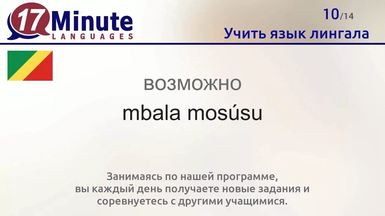 17 минут языка