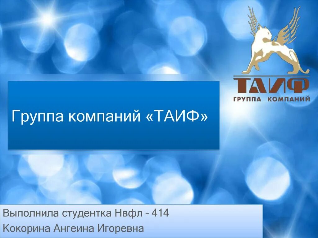 Таиф инн. Группа компаний ТАИФ. ТАИФ картинки для презентации. Презентация поход в ТАИФ. ТАИФ имя.