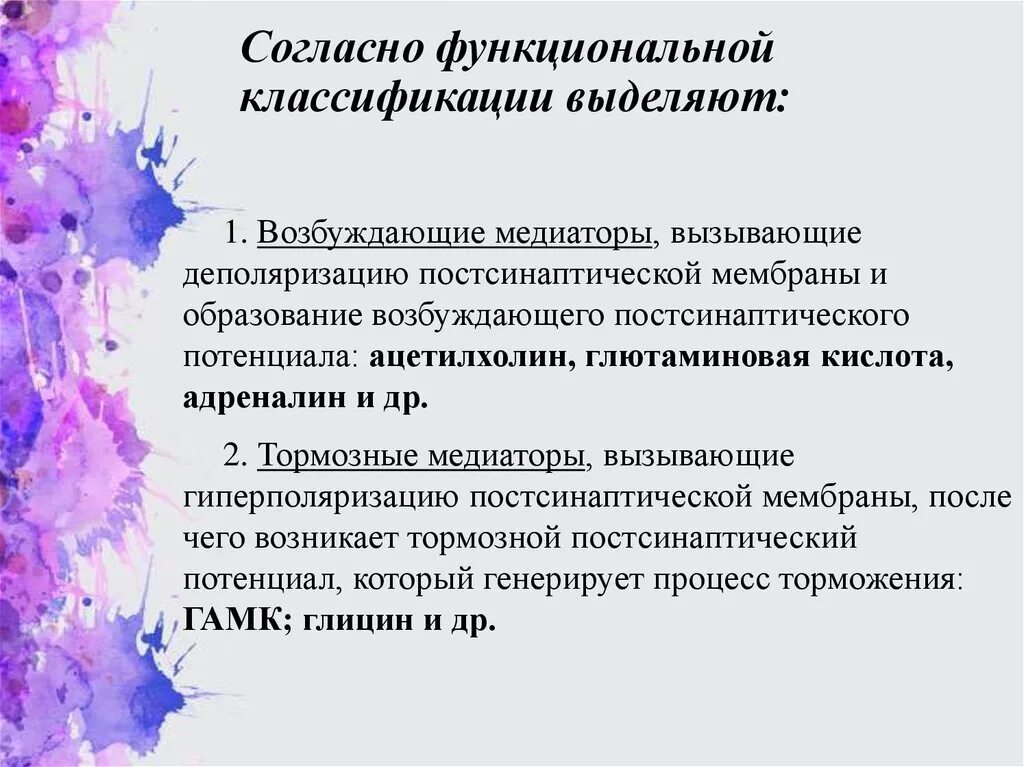 Возбуждающие и тормозные медиаторы. Тормозные синапсы и их медиаторы. Тормозные синапсы и их медиаторы. Возбуждающие медиаторы цнс. Медиаторы тормозных синапсов.