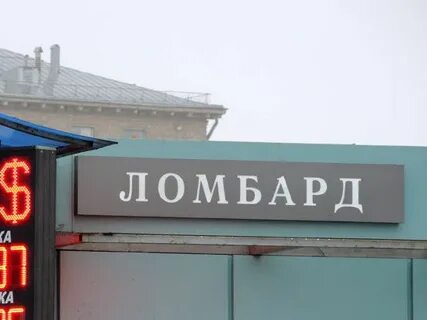Ломбарды верни