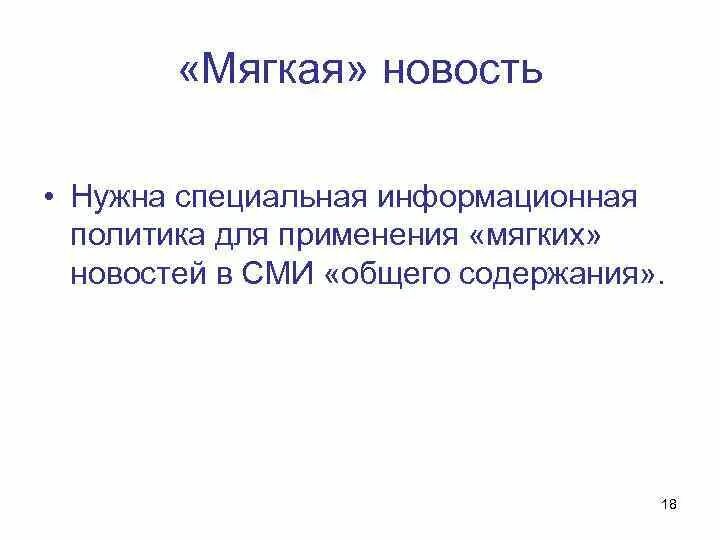 Специально для этого нужно будет. Мягкая новость пример. Мягкая новость в журналистике. Мягкая новость примеры статей. Мягкая и жесткая новость.