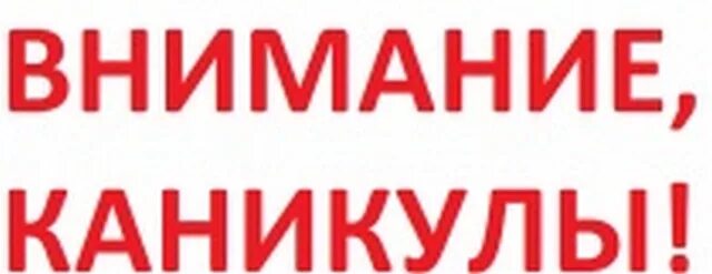 Внимание на то есть ли. Внимание каникулы. Внимание весенние каникулы. Внимание картинка. Внимание каникулы картинки.