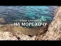Песня хочу на море