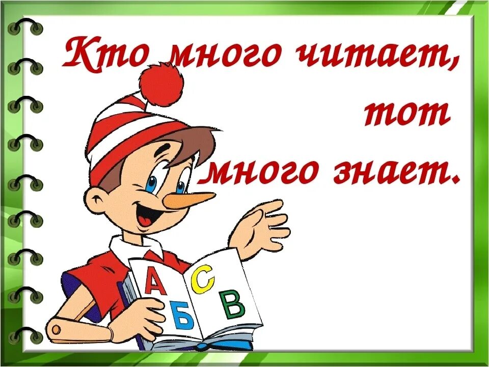 Том что кто много читает. Кто много читает тот много знает. Пословица кто много читает тот много знает. Надпись кто много читает тот много знает. Будешь книги читать будешь много знать.