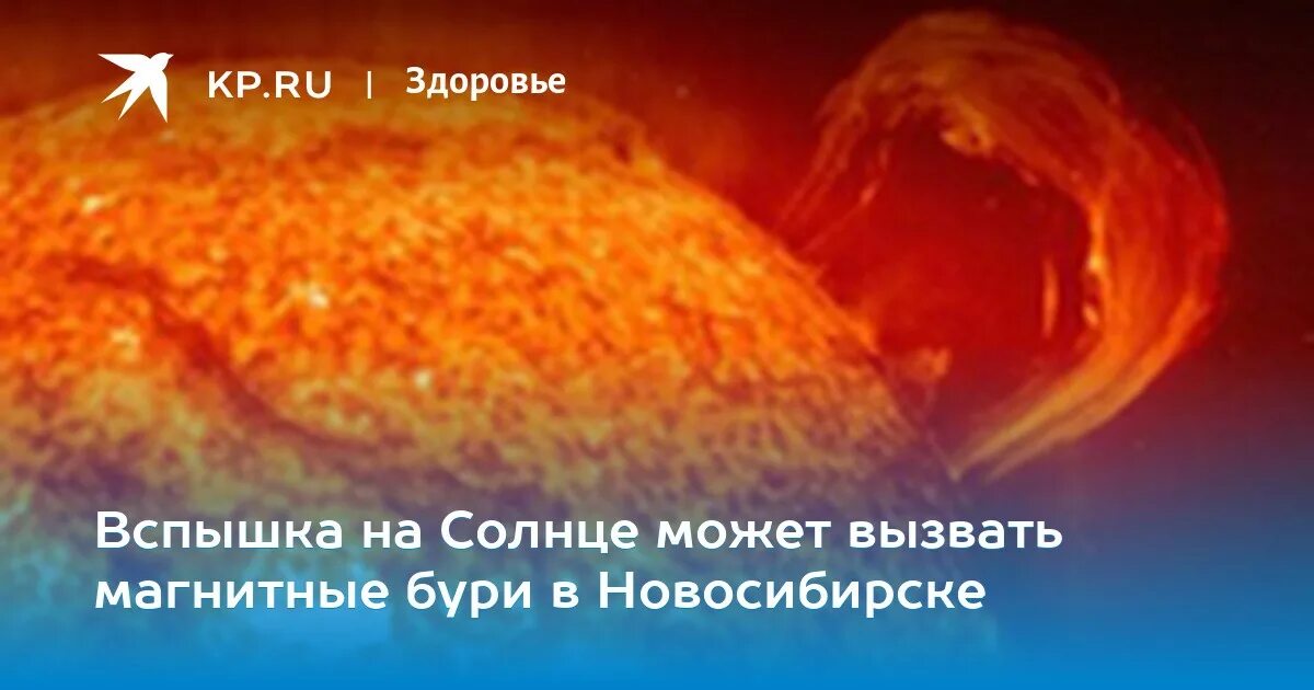 Солнечные вспышки и магнитные бури на сегодня завтра. Магнитные бури в Новосибирске. Вспышки на солнце сегодня в Новосибирске. Календарь вспышек на солнце. Магнитные бури сегодня в омске омской области