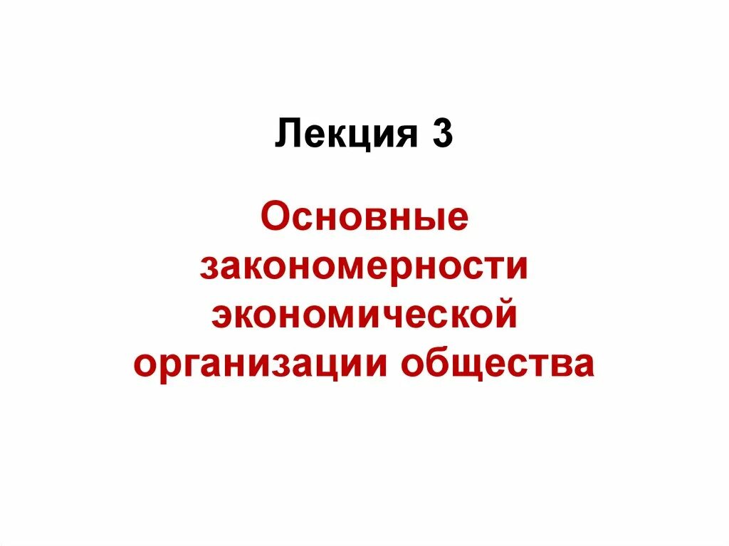 Основы экономической организации общества. Закономерности экономической организации общества. Основные закономерности экономической организации общества. 1. Основные проблемы экономической организации общества. Экономические закономерности.