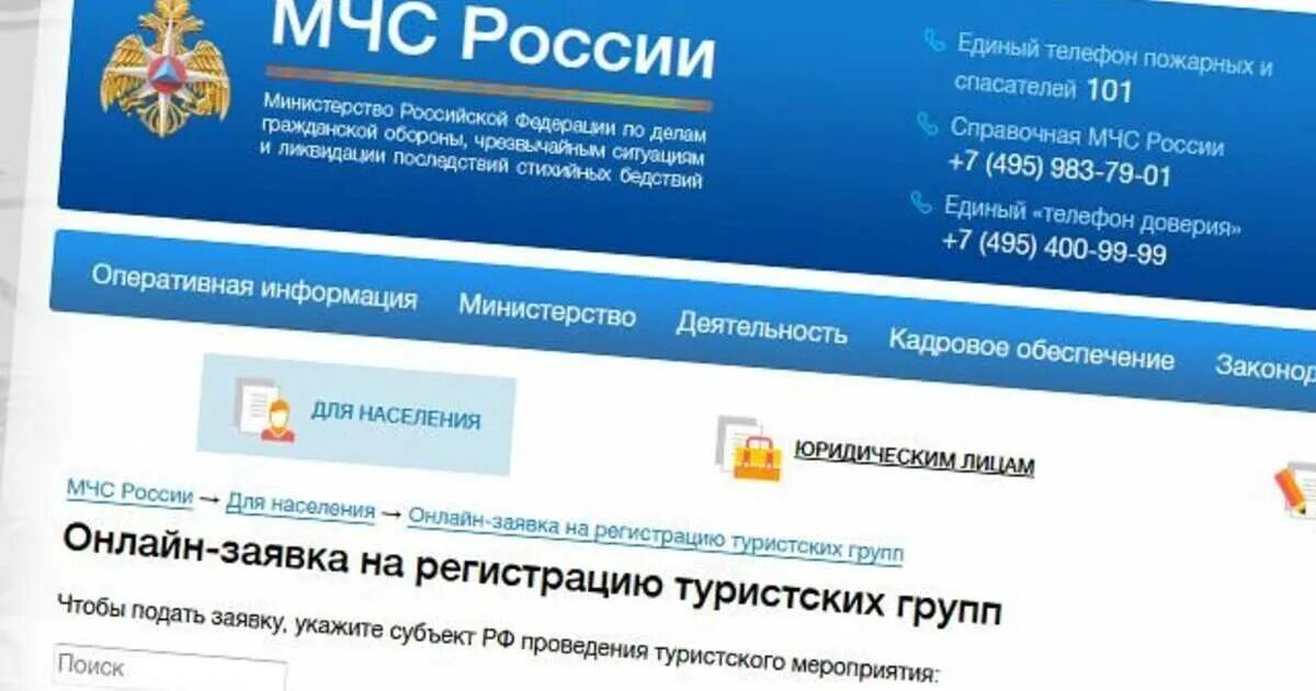 Мчс зарегистрировать. Регистрация туристических групп в мчс. мчс регистрация туристических групп онлайн. регистрация тургруппы в мчс. регистрация тур групп.