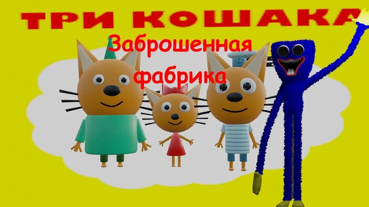 Плейтайм 3 кот. Три кошака заброшенная фабрика 3d-пародия на poppy playtime. три кота 3d пародия. фабрика poppy playtime в реальной жизни.